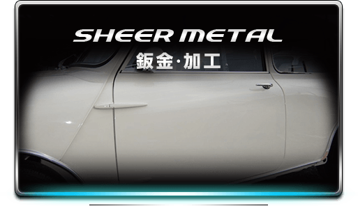 SHEER METAL板金・加工