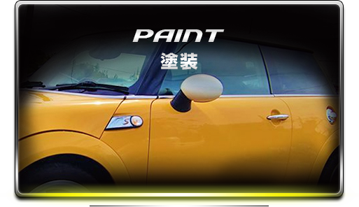 PAINT塗装