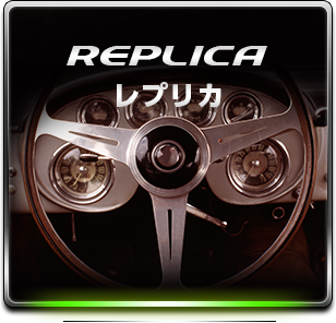 REPLICAレプリカ