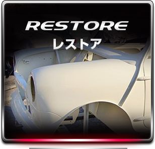 RESTOREレストア